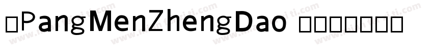 中PangMenZhengDao 3字体转换